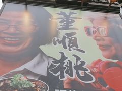 -董顺桃小粒臭豆腐(太平街一店)
