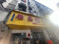 -铁头烧菜馆(立新路店)