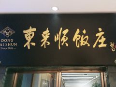 -东来顺饭庄(天坛店)