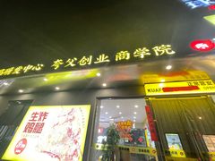 -夸父炸串(酒仙桥店)