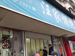 -汪家馄饨(集庆路店)
