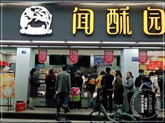 门面-闻酥园(青羊区文殊坊店)
