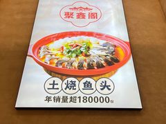 -聚鑫阁江浙菜·非遗传承技艺(金汇龙湖天街店)