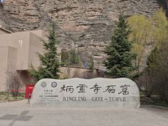 -炳灵寺世界文化遗产旅游区