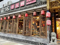 门面-重庆渝达老火锅(春熙路店)