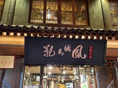门面-勒马听风(洛邑古城店)