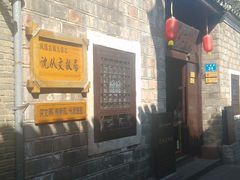 -沈从文故居