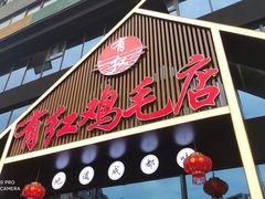 门面-有红鸡毛店·川菜(建设路店)