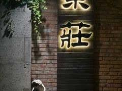 -江南荣庄