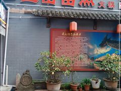 门面-三道苗苗鱼·美蛙黄辣丁(八里店)
