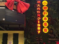 -钢管厂五区小郡肝串串香火锅(梅川路店)