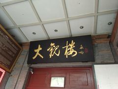 门面  牌匾-大观楼电影院