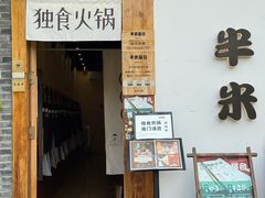 -独食火锅·半米屋台(望平街店)