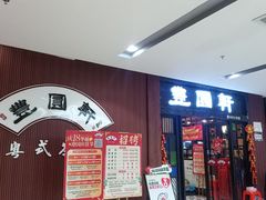 -丰圆轩粤式茶楼 . 点心粤菜(夏茅店)