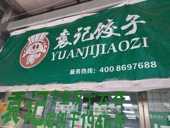 门面-袁记云饺(邯郸路店)
