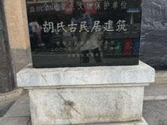 -胡氏古民居建筑