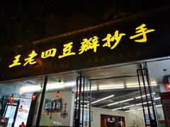 门面-面爸爸豆瓣抄手(贝森旗舰店)
