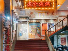 门面-清真·老金烧烤·小龙虾(奥体中路店)