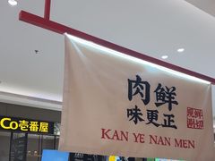 -侃爷南门铜锅涮肉
