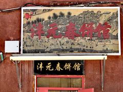 -沣元春饼馆(幸福巷店)