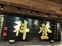 -徽三说·土徽菜·中国徽菜连锁品牌(一中店)