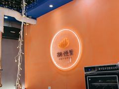 -胡悦里韩式烤肉(芝罘万达广场店)
