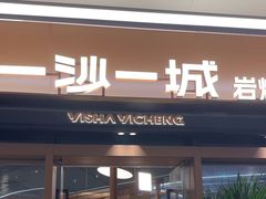 -一沙一城·岩烤牛扒(深圳首店)