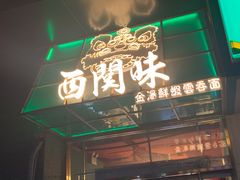 门面-西关味(东明路店)