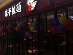 门面-味千拉面(杭州滨江星光大道店)