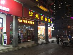 门面-肆姐面粉馆(坡子街店)