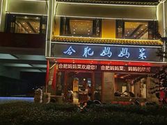 -合肥妈妈菜(青阳南路店)