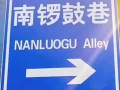 -南锣鼓巷