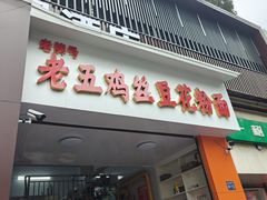 -老五鸡丝豆花面粉(瑞金北路68号院店)