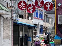 -老牛窝里(总店)