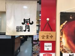 -鹤桥风月(ヨドバシ梅田店)