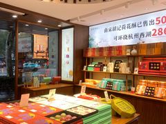 -南宋胡记(杭州体育场路店)