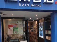 -风雨书店(下城店)