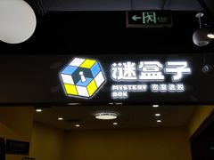 -谜盒子奇幻密室(南屏店)