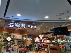 门面-云海肴·汽锅鸡·云南菜(广安门天虹店)