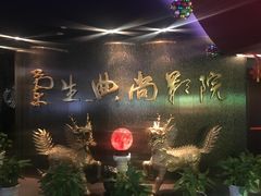 -中影国际影城(兰生大厦CINITY LED店)