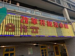 门面-石灰市老火锅(北滨路店)