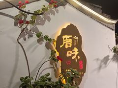 -厝味火锅·潮汕卤水火锅(十一合店)