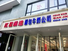 -红星前进面包牛奶公司(五道口购物中心店)