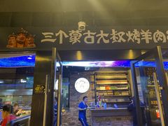 门面-三个蒙古大叔羊肉串(大宁店)