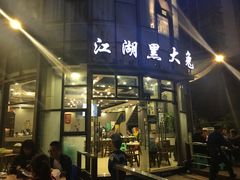 门面-江湖黑大兔(杨家坪店)