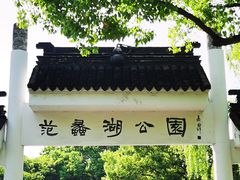 -范蠡湖公园