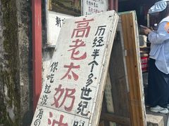 -高老太奶油小攀(新建南路店)