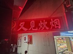 -又见炊烟私房菜(敬亭路店)