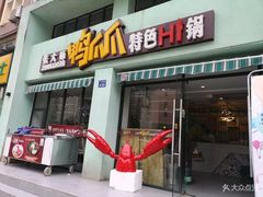 门面-张大师鸭爪爪特色干锅(南湖店)