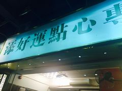 门面-添好运点心专门店(深水埗店)